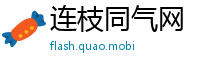 连枝同气网
